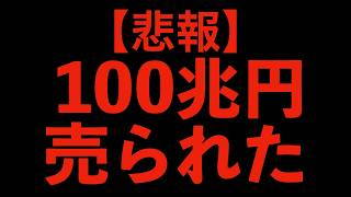 【売国】農林中金は無事売られました