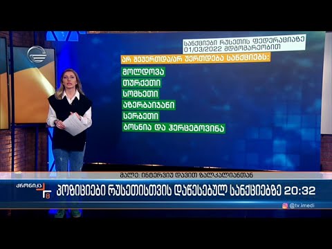 რა სანქციების დაწესება შეუძლია საქართველოს