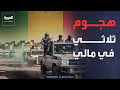 روسيا تنسحب من الشمال لتأمين باماكو والجيش المالي يواجه خطر السقوط