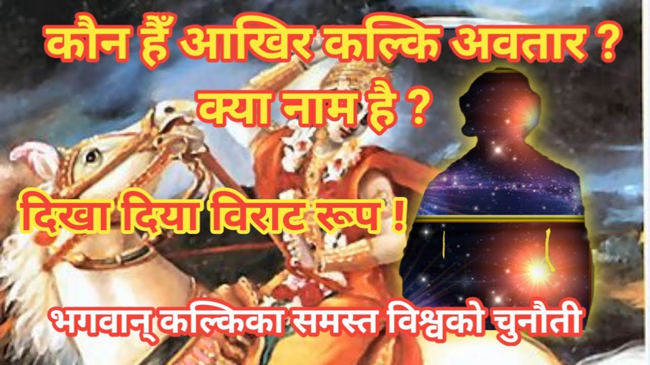 कल्कि भगवान् कौन हैँ ? क्या लिला किए ? जानिए ईस विडियोमें | दिखाया अपना वहि विराट विश्वरूप !