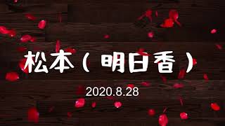松本(明日香)20200828 LIVE ラベルデ 黄金マンスリーライブVOl.1 UFO ピンクレディ 春の歌 スピッツ 一夏の経験 山口百恵 生活の柄 高田渡 今日までそして明日から 吉田拓郎