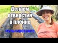 Как сделать ОТВЕРСТИЯ в ПЛЁНКЕ для КЛУБНИКИ | Лайфхаки для огорода