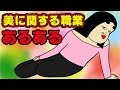 【総集編】美に関する職業あるある【漫画アニメ】