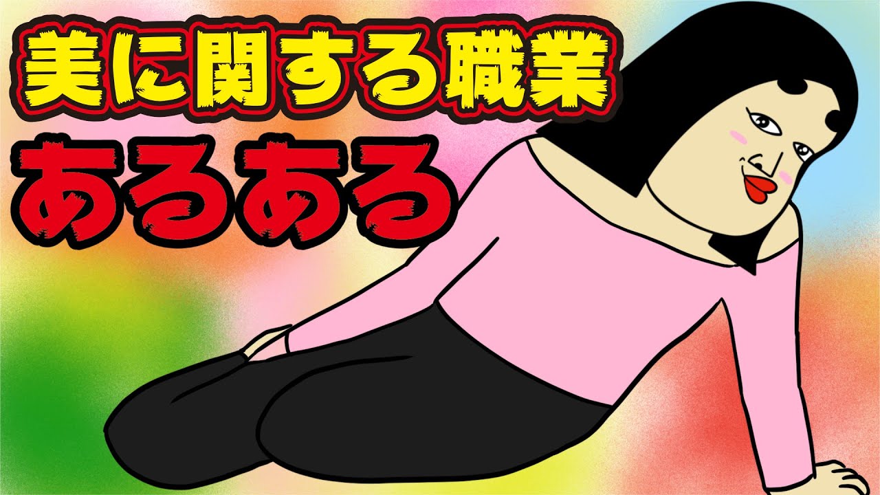 総集編 美に関する職業あるある 漫画アニメ Youtube