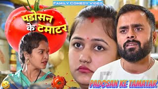 Padosan Ke Tamatar | family comedy by vikram bagri | new comedy video 2023