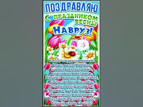 ПОЗДРАВЛЯЮ С ПРАЗДНИКОМ НАВРУЗ! - YouTube