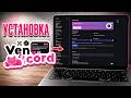 Как УСТАНОВИТЬ Vencord | Как НАСТРОИТЬ Vencord для Discord