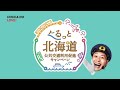 ぐるっと北海道 「のりものやすいと、のりやすい!」篇 15秒