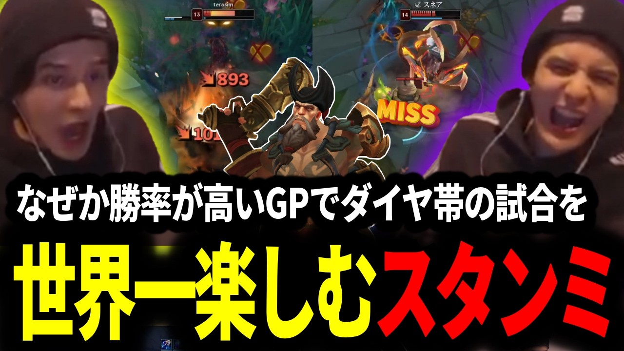 なぜか勝率が高いガングプランクで高レート帯の試合を世界一楽しむ男スタンミじゃぱん【LOL/スタンミ】