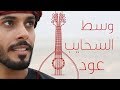 وسط السحايب L عود 