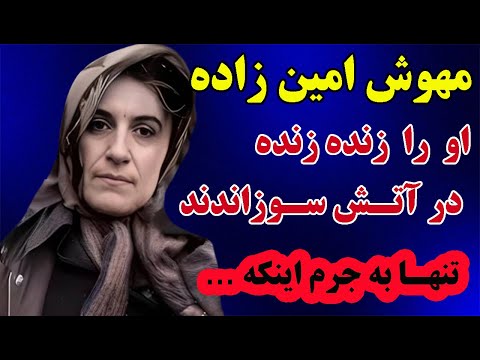 داستان تکان دهنده زن بیگناه کاخ نیاوران داستان مهوش امین زاده زن بی پناهی که انقلاب او را بلعید