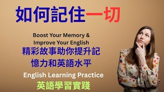 如何過目不忘？(How to Remember Everything) | 打造超強記憶腦 | 記憶宮殿與聯想記憶法 | 慢速英語故事 (Level 1) | 中英對照