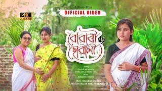 বোৱাৰী V/s ছোৱালী || Buwari V/s Suwali Assamese short film@jyotishmasarania