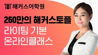 토플 라이팅 기본부터 탄탄히 고득점 기반 다지기 | 해커스토플 Gina Lee 온라인클래스 | IBT, 토플 만점, 토플 학원, 토플 시험