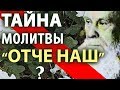 ОТЧЕ НАШ - Тайна молитвы. Пестов