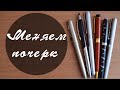 КАК ИЗМЕНИТЬ ПОЧЕРК? | Советы