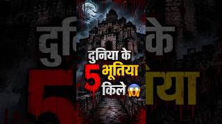 दुनिया के 5 भूतिया किले 😱 । world's honted forts । fort । horror । world। #fort#horror