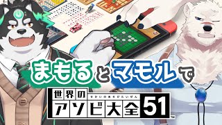【世界のアソビ大全51/コラボ】まもるとマモルでアソビ大全！【牧羊まもる/神代マモル】