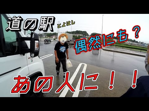 【キャンピングカー】道の駅で偶然にも？あの方に！！