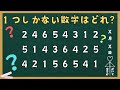 １つしかない数字を見つけよう！第25回【集中力・記憶力・観察力テスト】脳の活性化に最適！集中力・記憶力・観察力の向上に効果的！！頭の体操や認知症予防にも最適！！老若男女問わず挑戦してね！