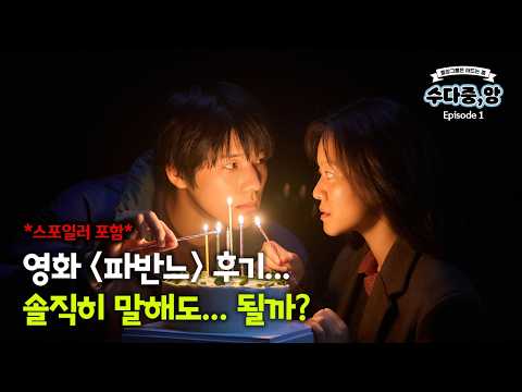 제발 이 영화 보고 이야기 나눠요 할 말 너무 많았던 영화 '파반느' 리뷰 l 수다 중, 앙  l Ep. 1