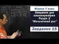 Фізика 7 клас. Самоперевірка Розділу 2, 15 з