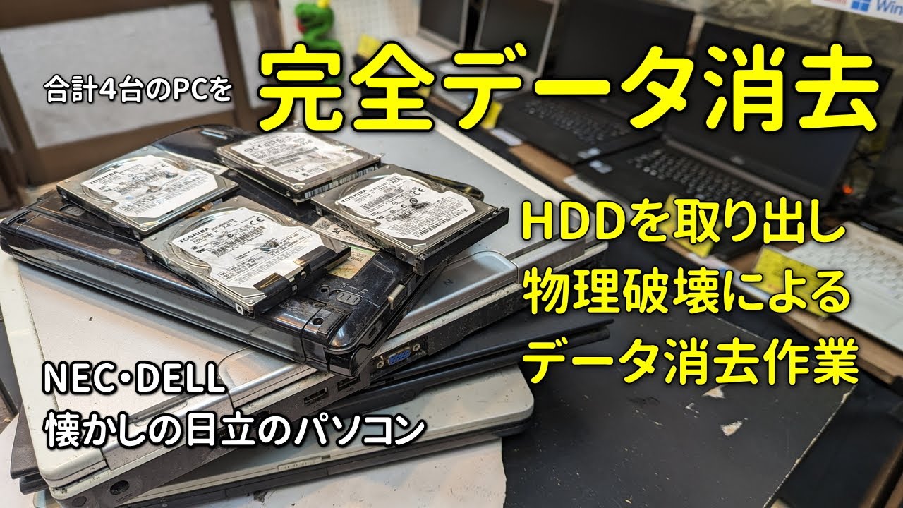 合計4台のパソコンをデータ消去（HDDを取り外して物理破壊） - YouTube