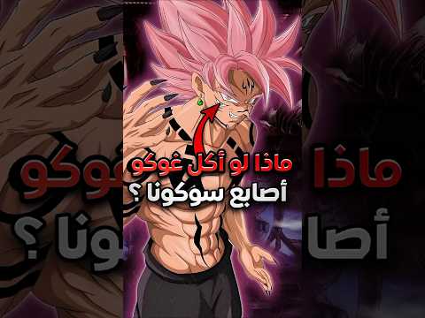 ماذا سيحدث لو تناول غوكو أصابع ملك اللعنات سوكونا غوكو دراغون بول   