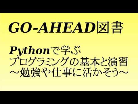 Pythonで学ぶプログラミングの基本と演習-2-01