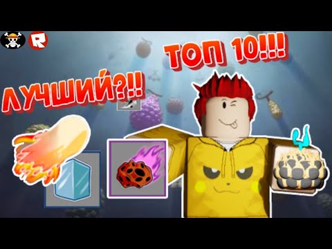 Магма blox fruit. Топы фруктов в Блокс фруит. Блокс фрукт РОБЛОКС. Коды Блокс фруит. Коды Блокс фрукты в РОБЛОКСЕ.