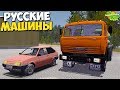 My Russian Car - Мод НА РУССКИЙ АВТОПРОМ