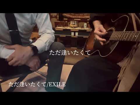 坊主とリーマン ただ逢いたくて/EXILE 弾き語りcover リーマンソロ