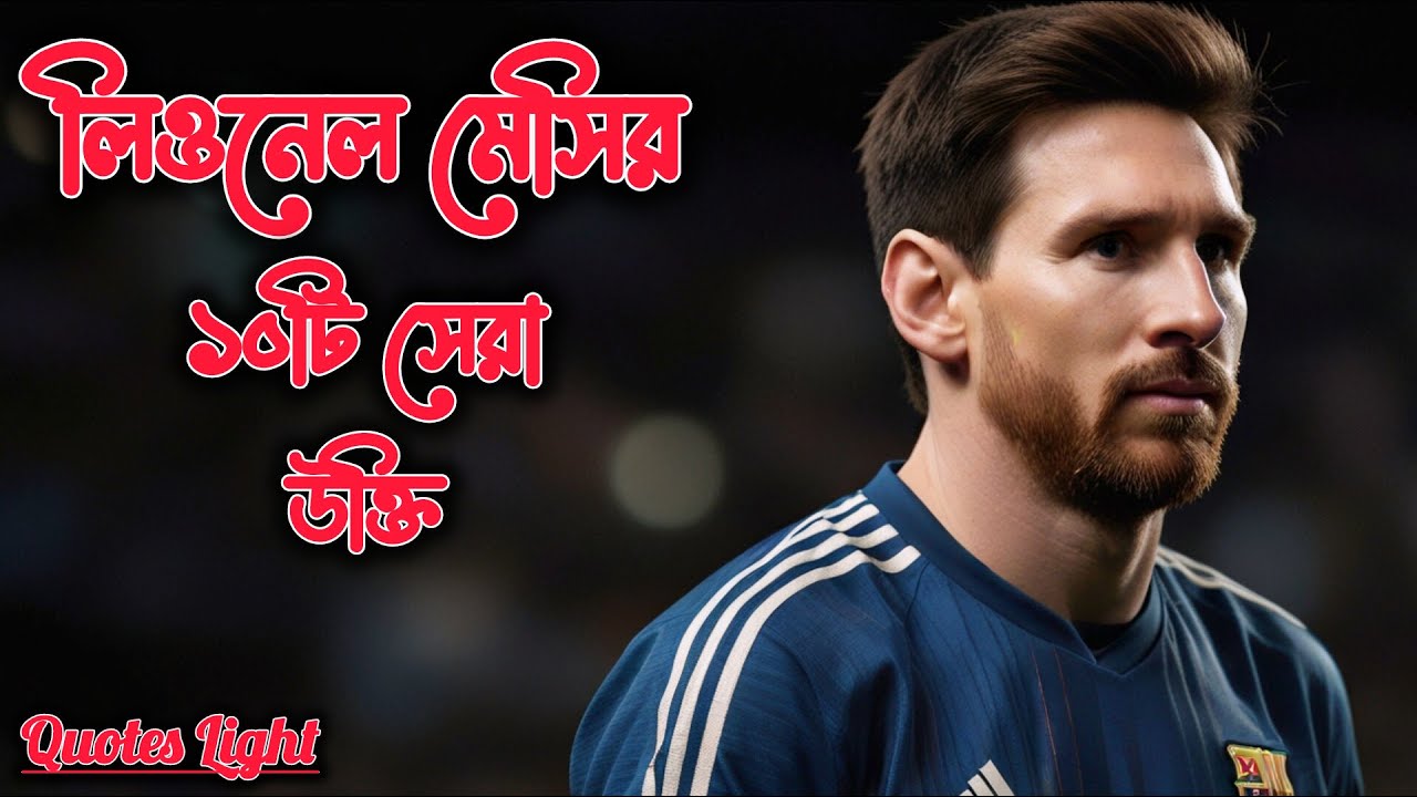 Lionel Messi Quotes | Motivational Speech Bangla | Study Motivation | Discipline | Motivation 17