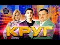 Михаил Круг. Ирина Круг. Александр Круг....