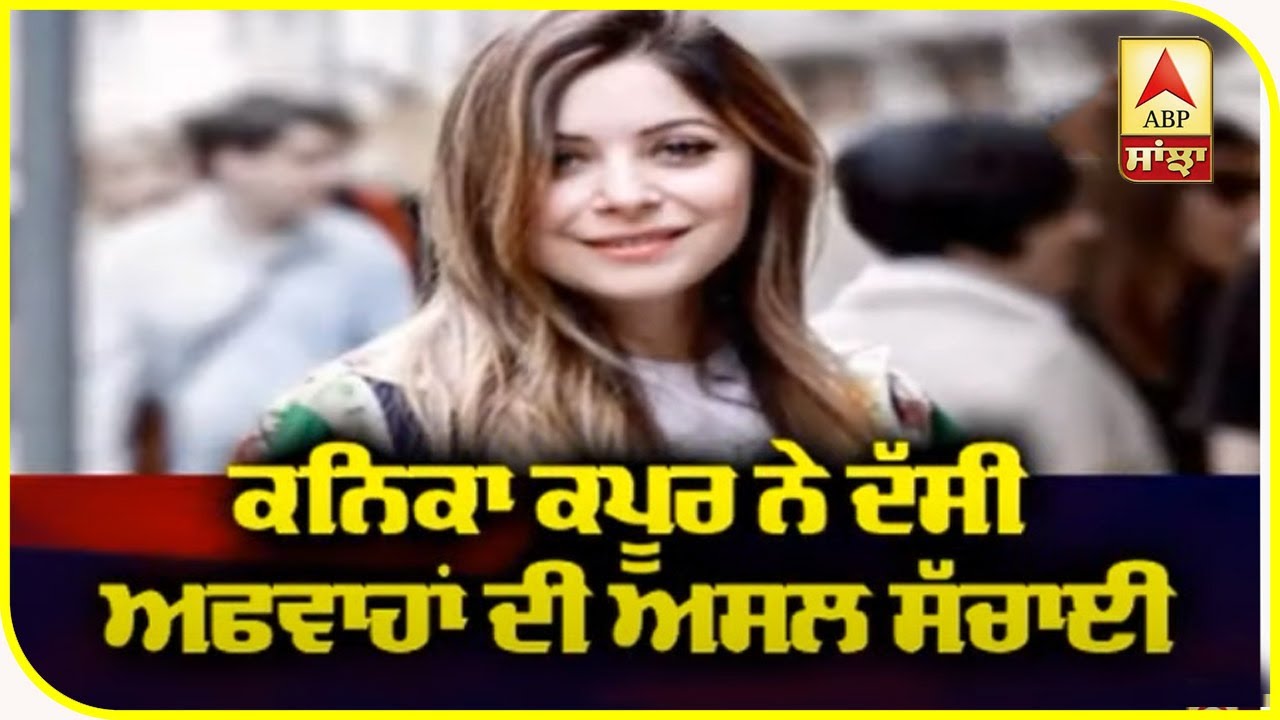 Kanika Kapoor ਨੇ ਦੱਸੀ ਅਫਵਾਹਾਂ ਦੀ ਅਸਲ ਸੱਚਾਈ | Bollywood Singer | Coronavirus | ABP Sanjha