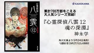 【CV：斉藤壮馬】角川文庫「心霊探偵八雲12　魂の深淵」朗読動画