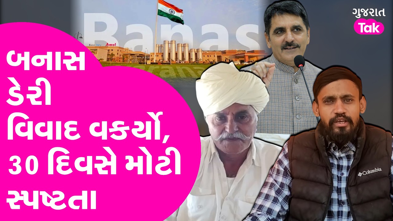Banas Dairy કૌભાંડ વિવાદ વકર્યો, ધનજીભાઈ ગોહિલ vs રમેશ રાજપૂત કેમ?