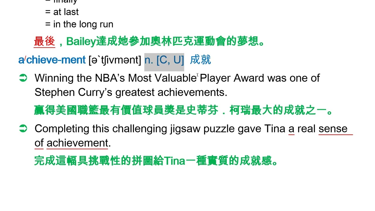 achieve [ə`tʃiv] vt. 達成