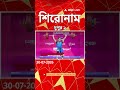 ABP Ananda Headlines : 02:00 PM Headlines : এবিপি আনন্দ হেডলাইনস : 30 JULY 2026 : ABP Ananda Live