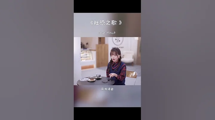 社恐之歌🌝🌝🌝 - 天天要聞