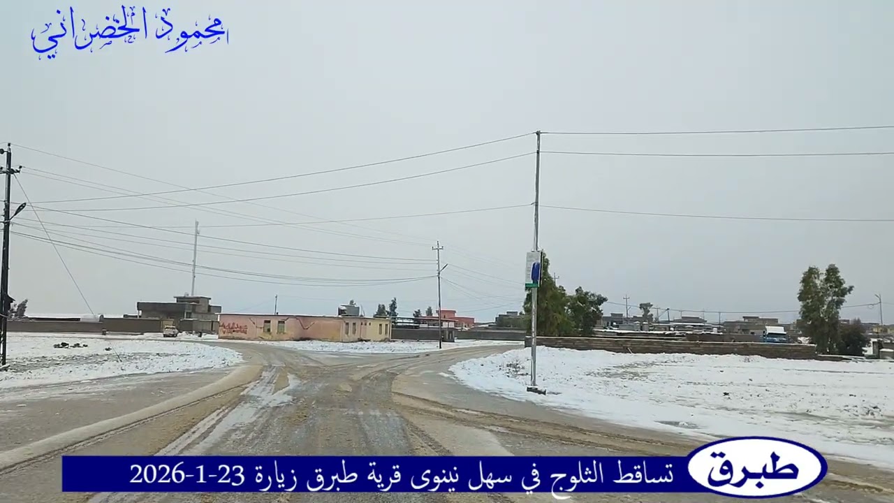 #ثلوج #سهل_نينوى تساقط الثلوج في قرية طبرق زيارة 23/1/2026 3 شعبان 1447