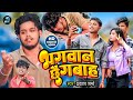 Prakash sharma  bhagwan chai gawah  maithili song  maithili gana  mahakal records official