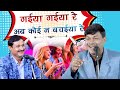 गईया गईया रे अब कोई न बचईया रे | जबरदस्त हास्य पैरोड़ी | Sharmesh Sharma With Kumar Manoj ...