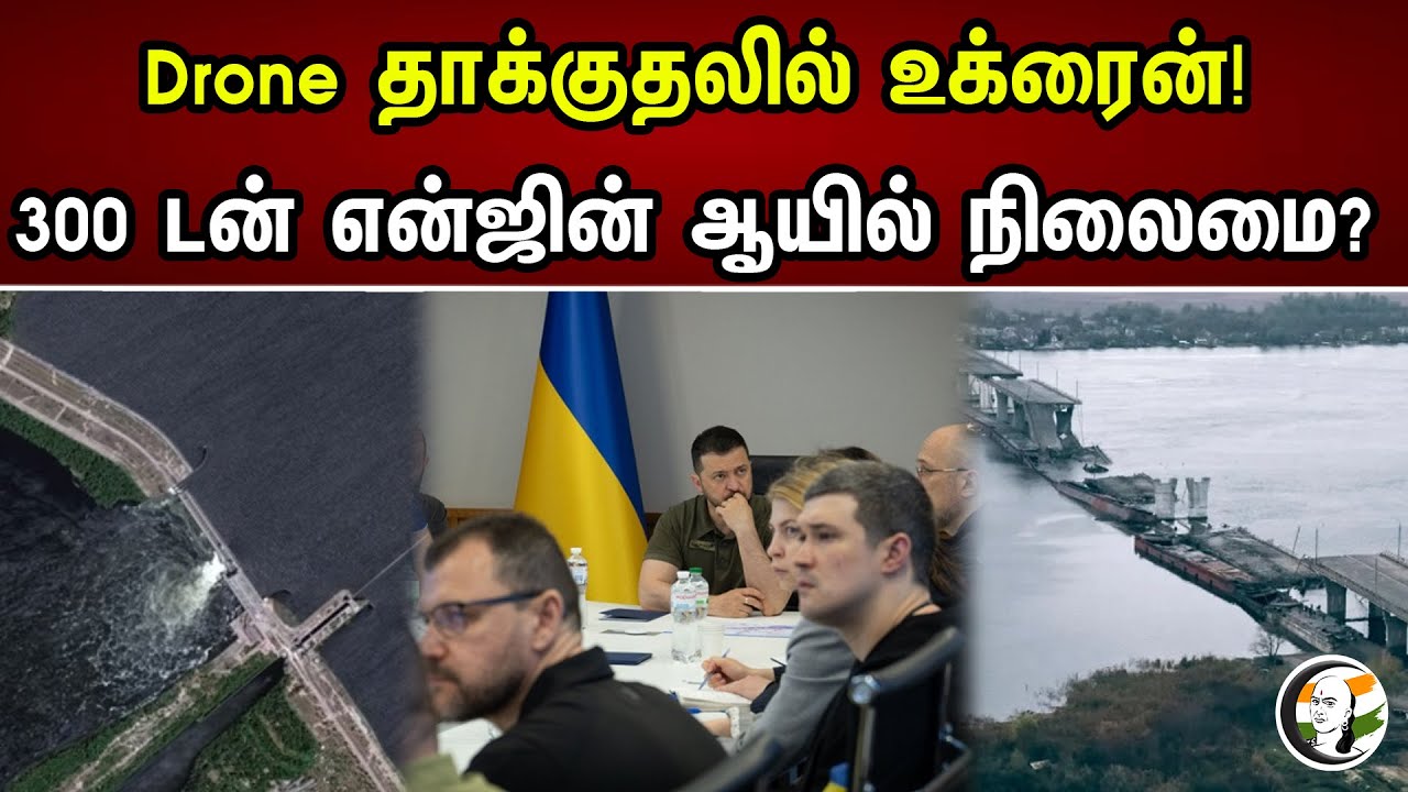 Drone தாக்குதலில் உக்ரைன்! 300 டன் என்ஜின் ஆயில் நிலைமை? | Drone attack in Ukraine! |