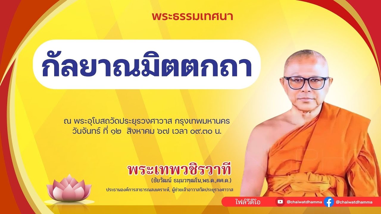 กัลยาณมิตตกถา - พระเทพวชิรวาที