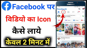 Facebook Video Watch icon Missing Problem Solve | Fb video icon not showing 100% solutions 2022