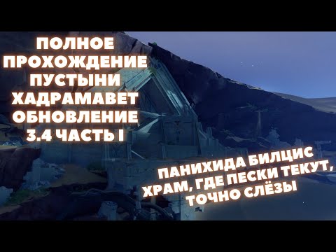 ПАНИХИДА БИЛЦИС ❖ ХРАМ, ГДЕ ПЕСКИ ТЕКУТ, ТОЧНО СЛЁЗЫ ❖ GENSHIN IMPACT