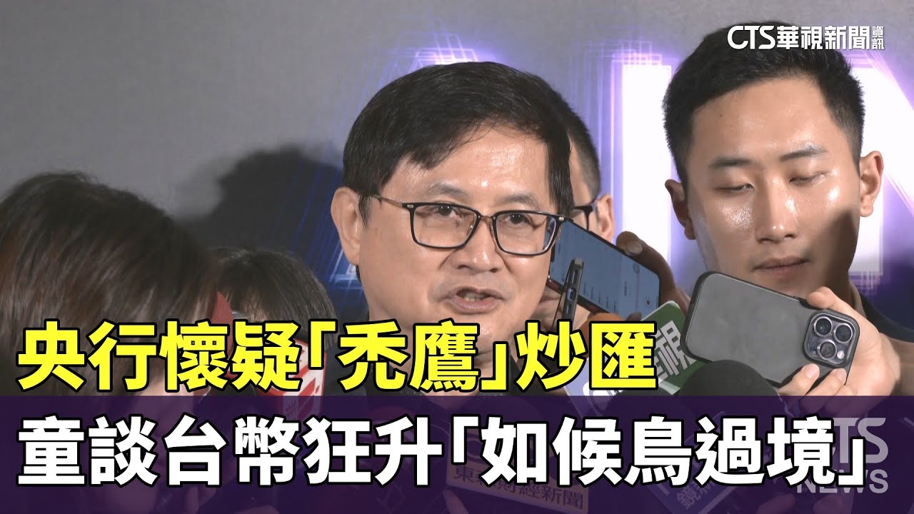 央行懷疑「禿鷹」炒匯　童子賢談台幣狂升「如候鳥過境」｜華視新聞 20250506 @CtsTw
