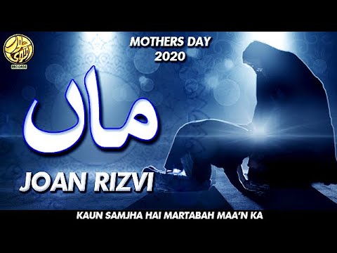 Maan   Joan Rizvi New Kalam 2020   Maa Ki Shan   Mothers Day 2020   Kon Samjha Hai Martaba Maa Ka