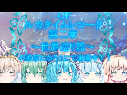 ルカタイムレコード第二章～世界巡り篇～OP【小説家になろうサイト連載】※小説のURLは動画概要欄から！